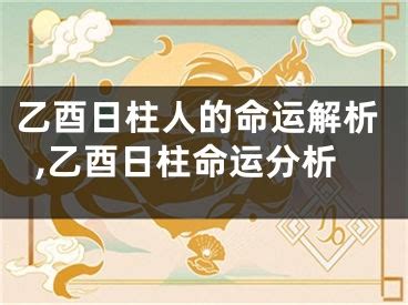 乙酉日柱|八字干支解讀——乙酉：軟弱雞雞？最壞干支候選之一？